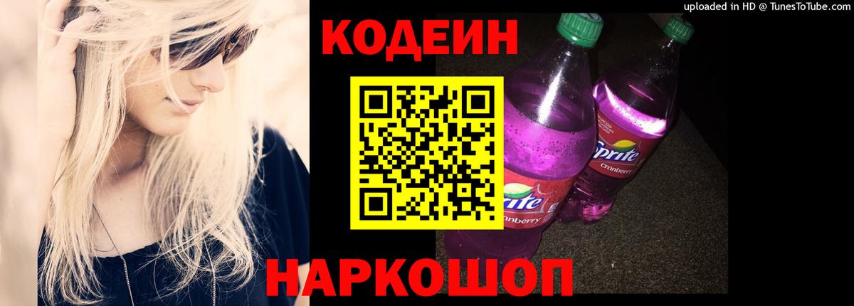 Туапсе  Кодеин напиток Lean (лин)  Кодеин Purple Drank  Вход с VPN 